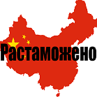 Какие товары из Китая подлежат растаможке